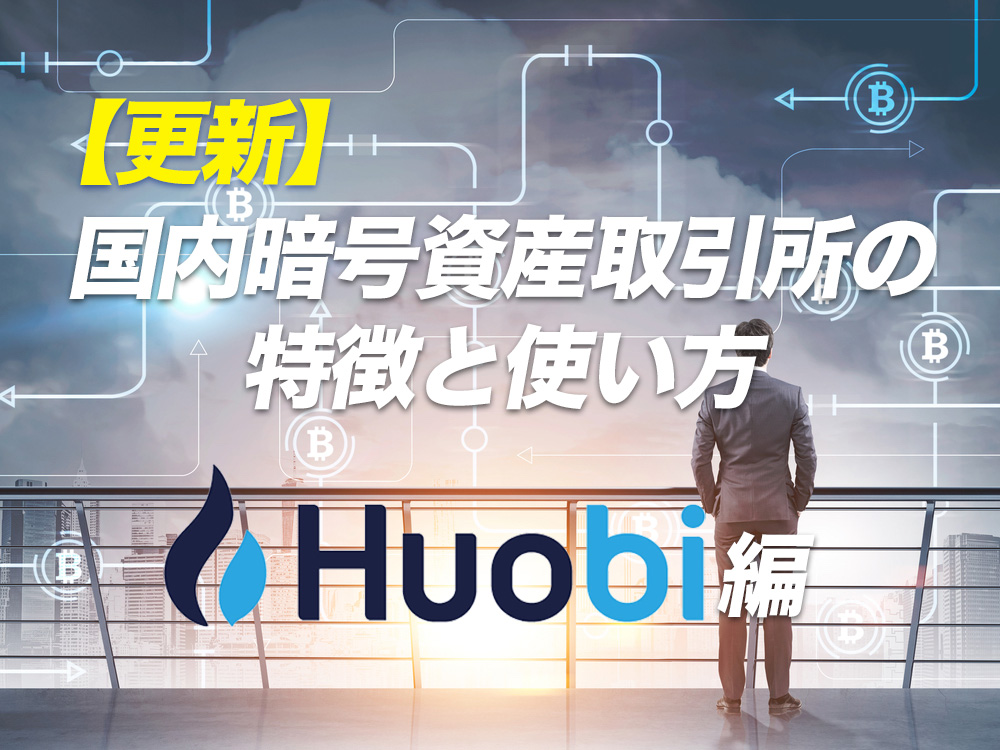 更新 Huobi Japan フォビジャパン の特徴と使い方は 月刊暗号資産online