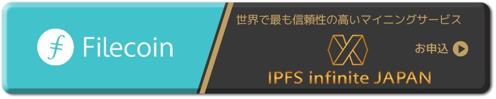 IPFS infinite JAPAN お申込