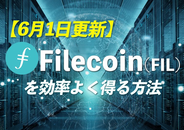コイン 価格 ファイル ファイルコイン（Filecoin/FIL）の購入から稼ぎ方を徹底解説