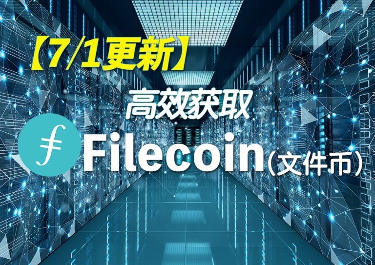 7 1更新 高效获取filecoin 文件币 的方法 月刊暗号資産online