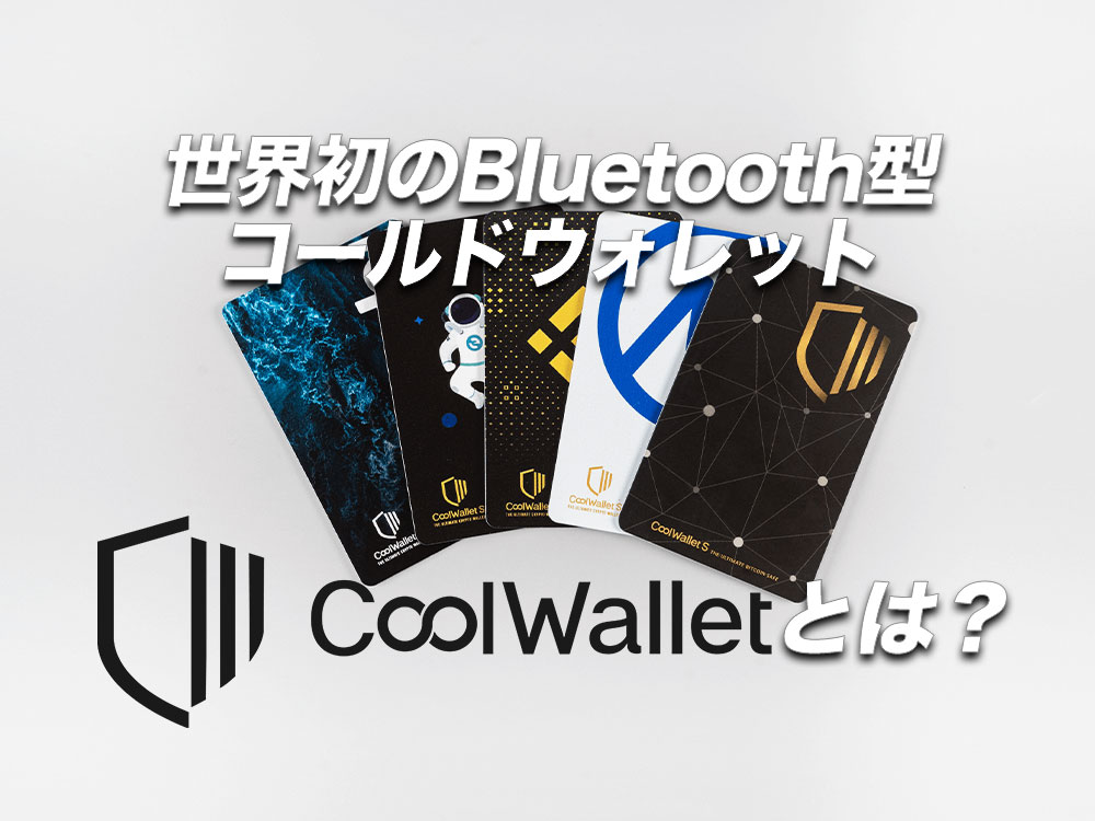 世界初のBluetooth型コールドウォレット 「Cool Wallet」とは？ – 月刊 ...