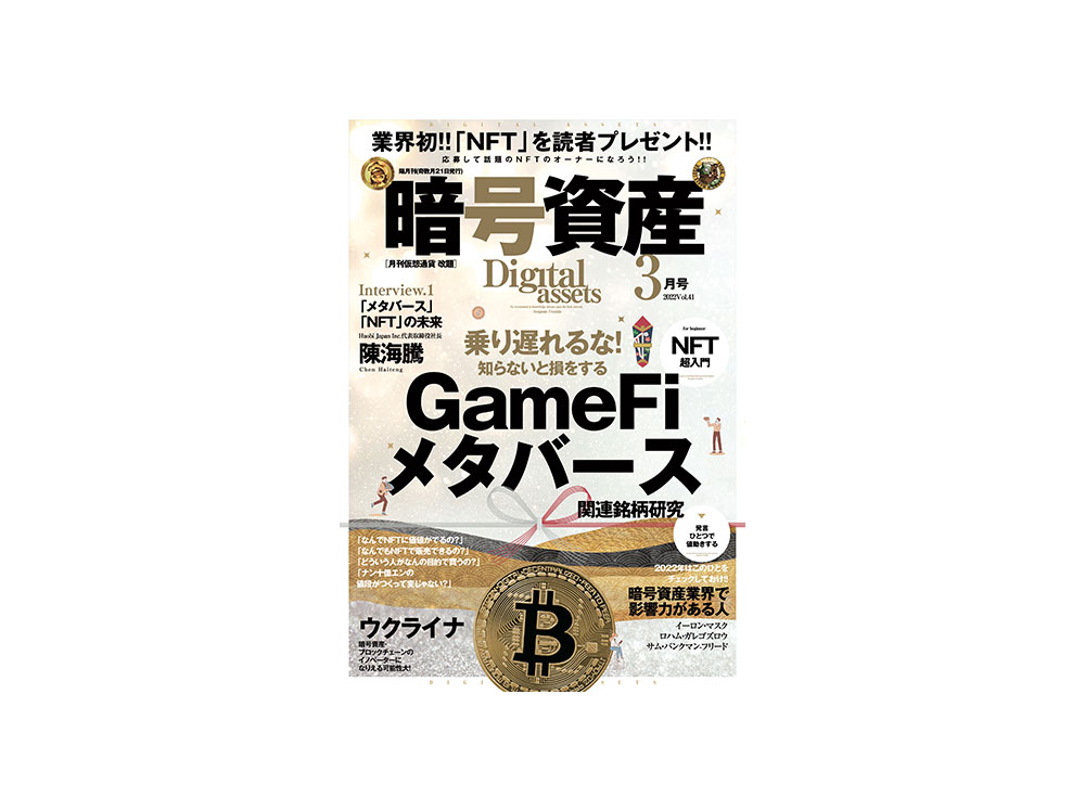 1月20日発売！ 今知らないと損をする！『GameFi』『メタバース 