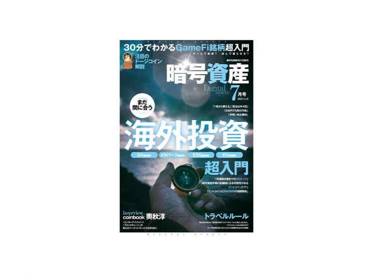 5月日発売 暗号資産と密接に関係する米国株を知る 新時代を生きる術を学ぶべし 月刊暗号資産online