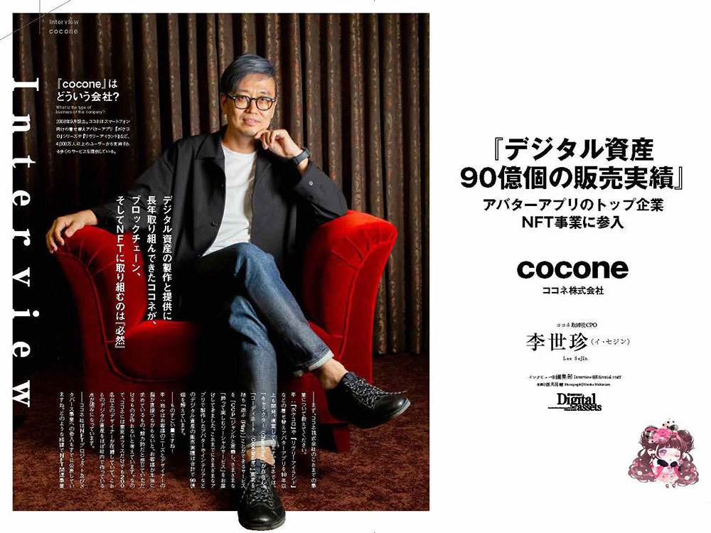 デジタル資産90億個の販売実績』cocone株式会社 独占インタビュー ...