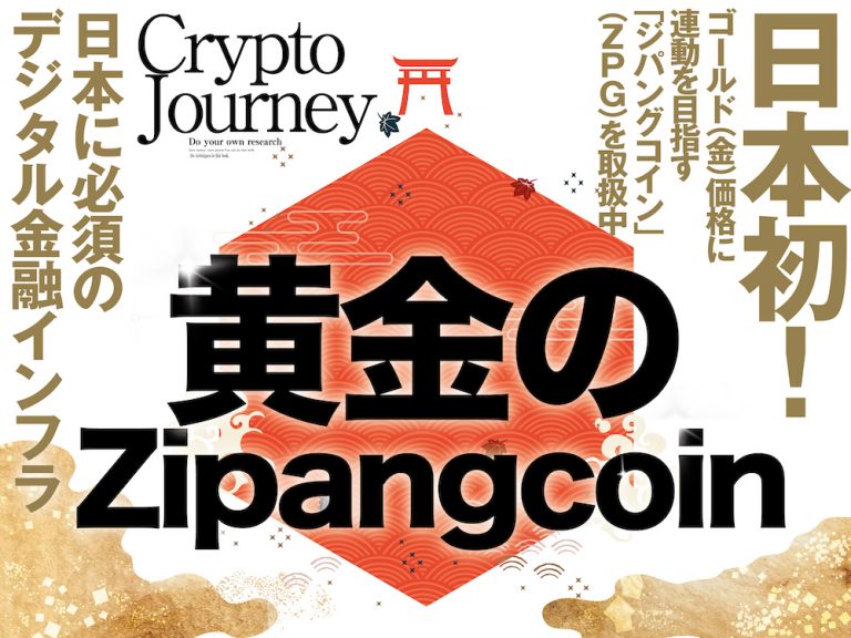 黄金の「Zipangcoin」 （ZPG） デジタルアセットマーケッツ独占